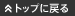 トップに戻る