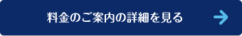 料金のご案内の詳細を見る