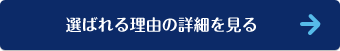 選ばれる理由の詳細を見る