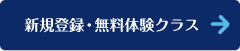 新規登録・無料体験クラス