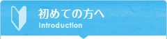 初めての方へ